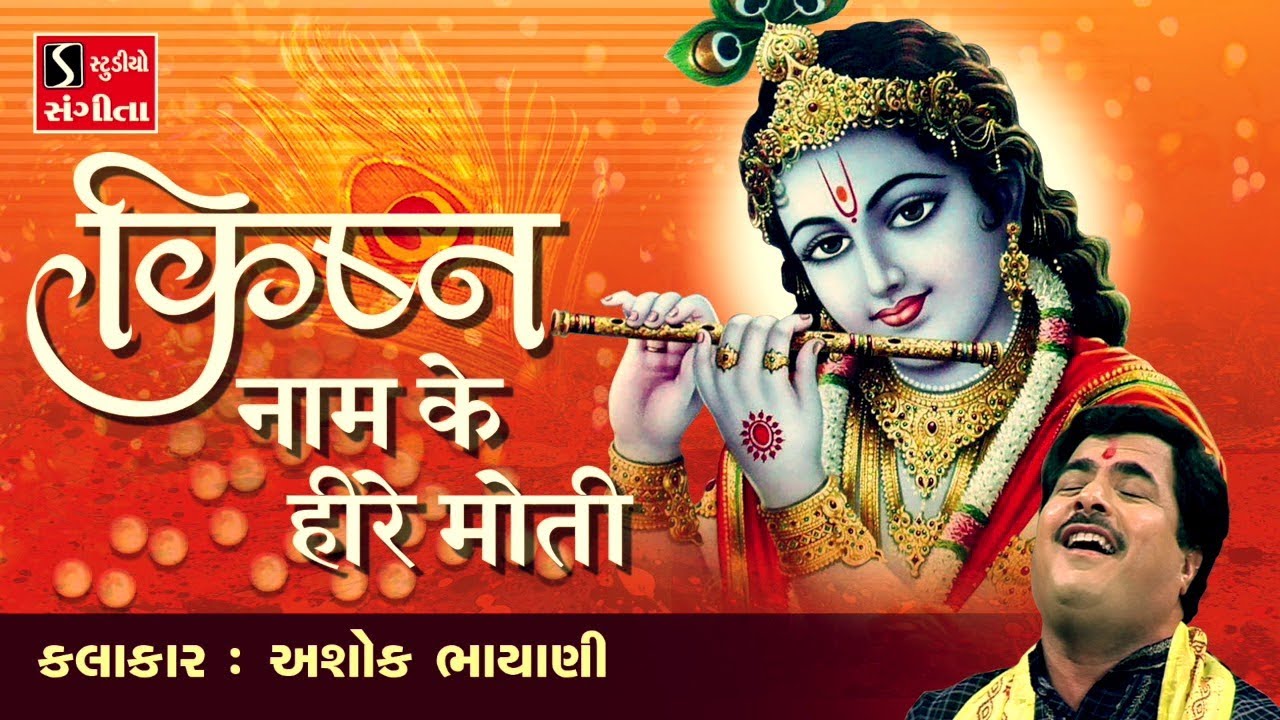 Krishna Naam Ke Hire Moti - Ashok Bhayani || KRISHNA DHUN - NONSTOP ||