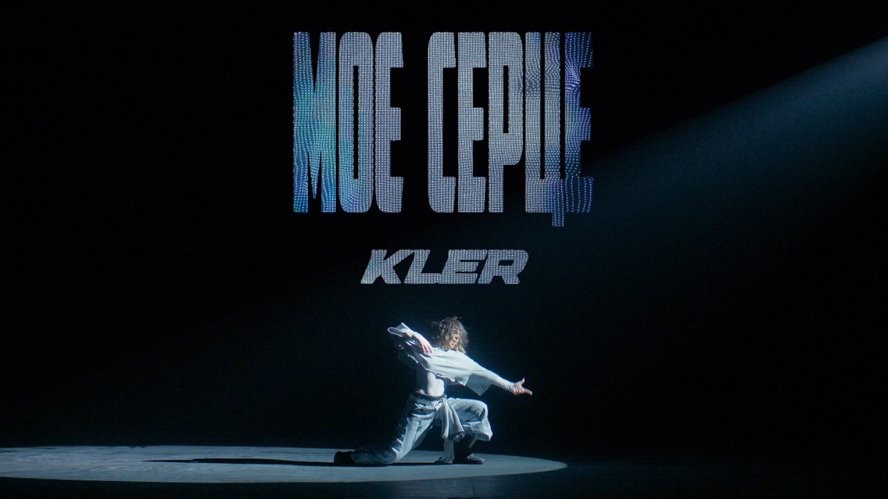 KLER - Моє серце