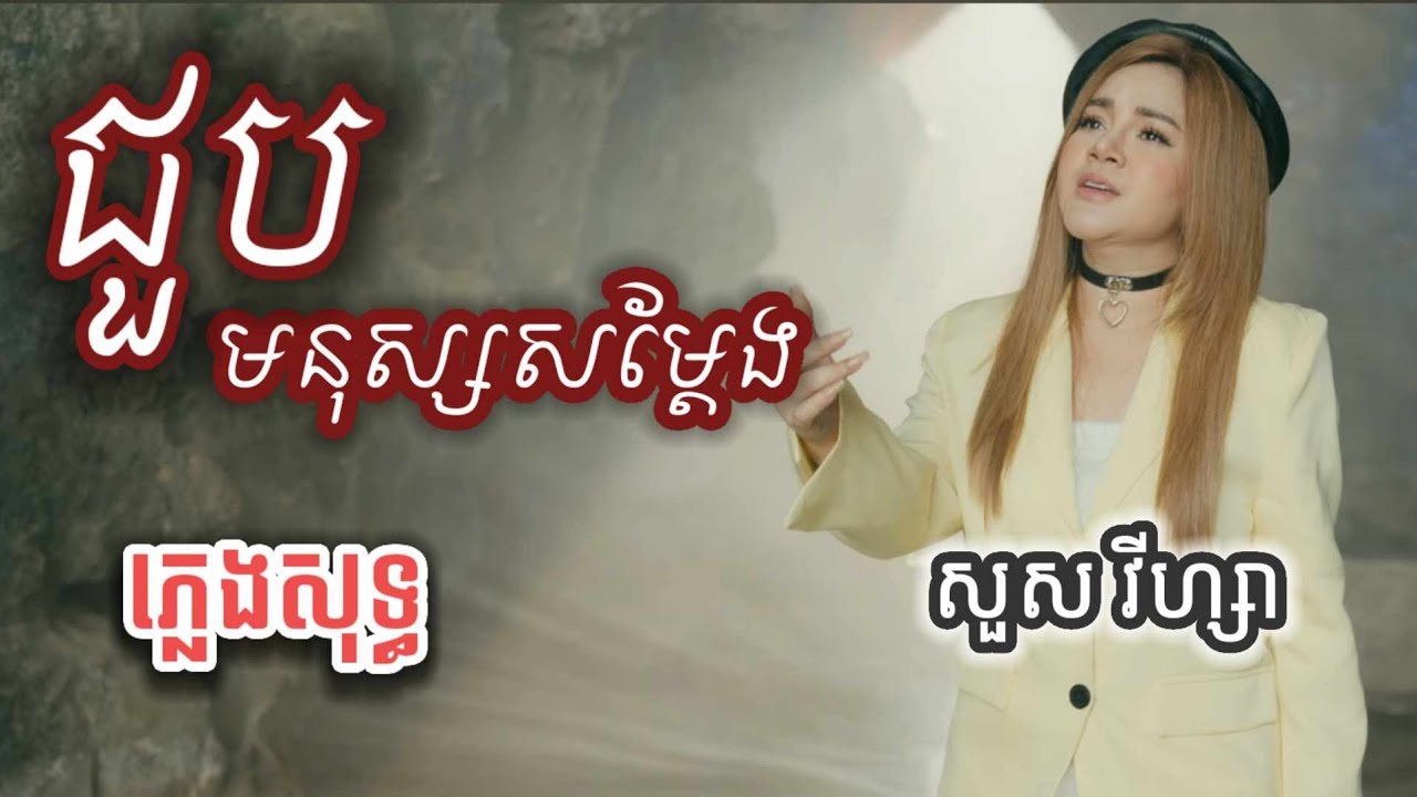 ជួបមនុស្សសម្ដែង ភ្លេងសុទ្ធ បទស្រី KAROKE  jub mnus som daeng{}