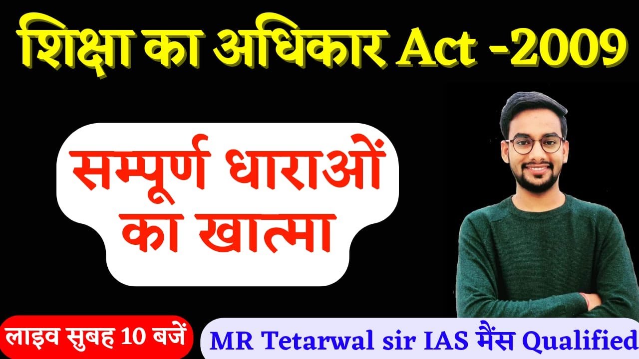 RTE Act 2009 | शिक्षा का अधिकार अधि. by MR Tetarwal SIR( IAS Mains Qualified) #reetmainexam #rte #gk