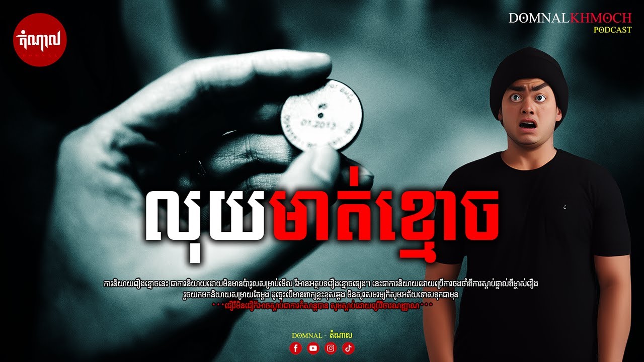 លុយមាត់ខ្មោច | តំណាលខ្មោច | Ghost Stories Podcast | យប់ទី17