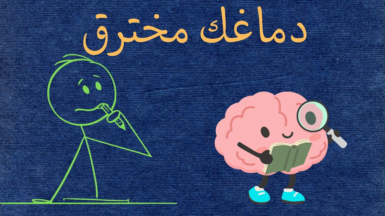 خديعة الدوبامين: كيف سرقوا تركيزك وأفسدوا عقلك؟