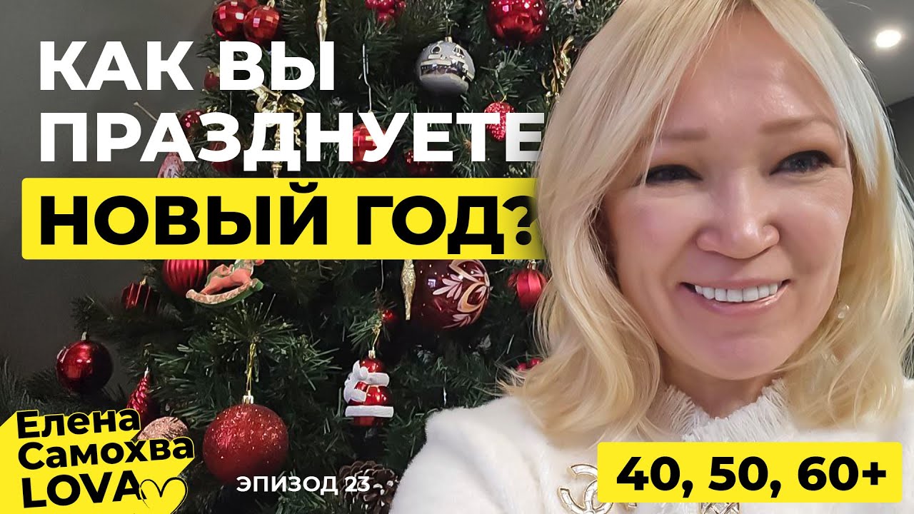 Может пора поменять традицию празднования Нового года в 40, 50, 60 ?