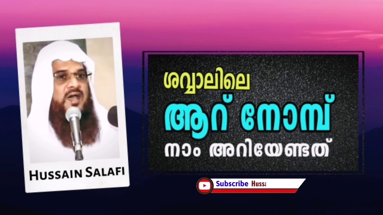 ശവ്വാലിലെ ആറ് നോമ്പ്.. നാം അറിയേണ്ടത് | Six days of fasting during Shawwal | Hussain Salafi speech