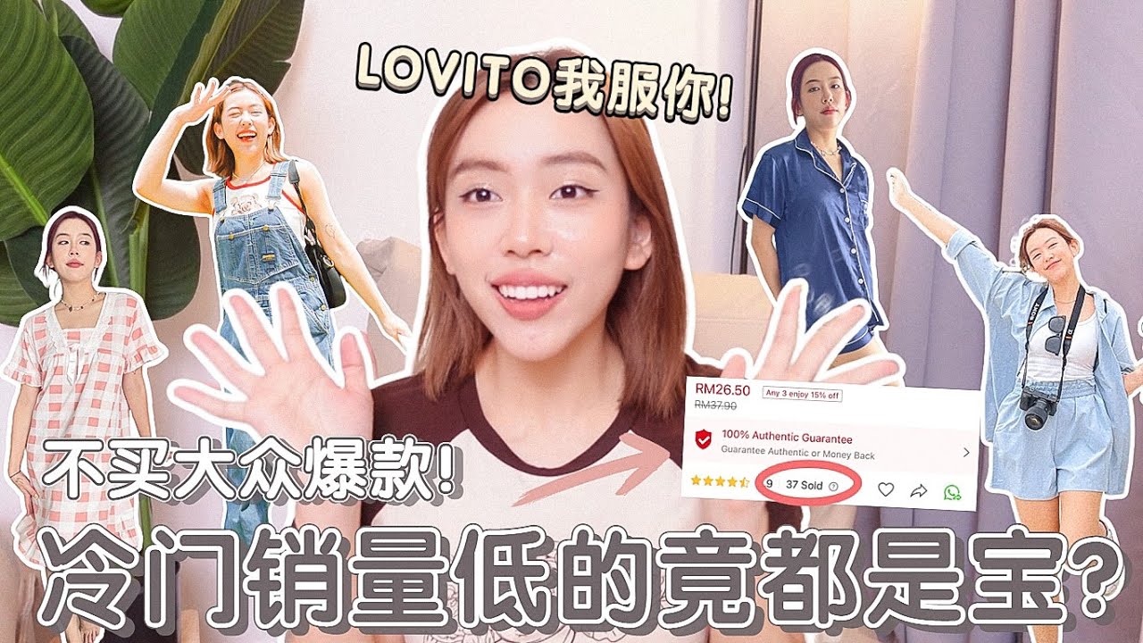 不买通街大撞款🤣低销量冷门的衣服便宜入手！收到质感竟然还..？？太小瞧它们了！| Hello Sonia