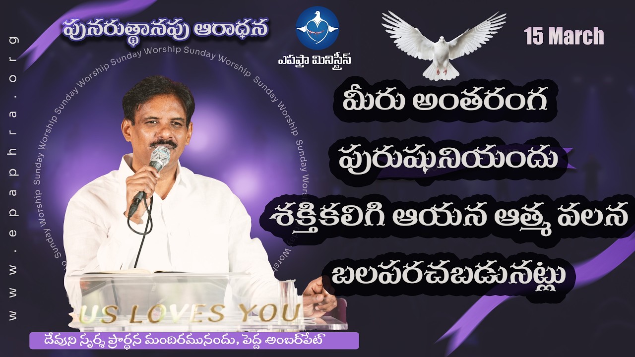 మీరు అంతరంగ పురుషునియందు శక్తికలిగి ఆయన ఆత్మ వలన బలపరచబడునట్లు | Devuni Sparsha | 15-03-2026
