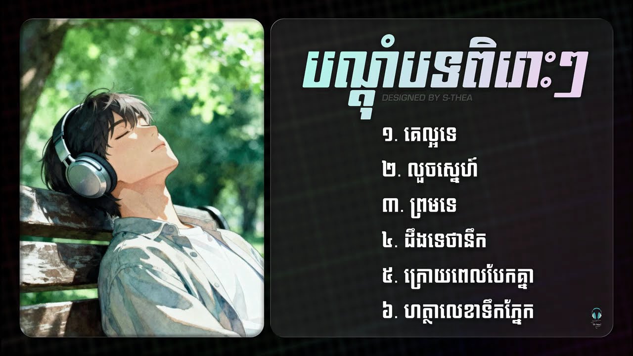 បណ្តុំបទចម្រៀងពិរោះៗ 🎶 | September’s End Best Songs Collection