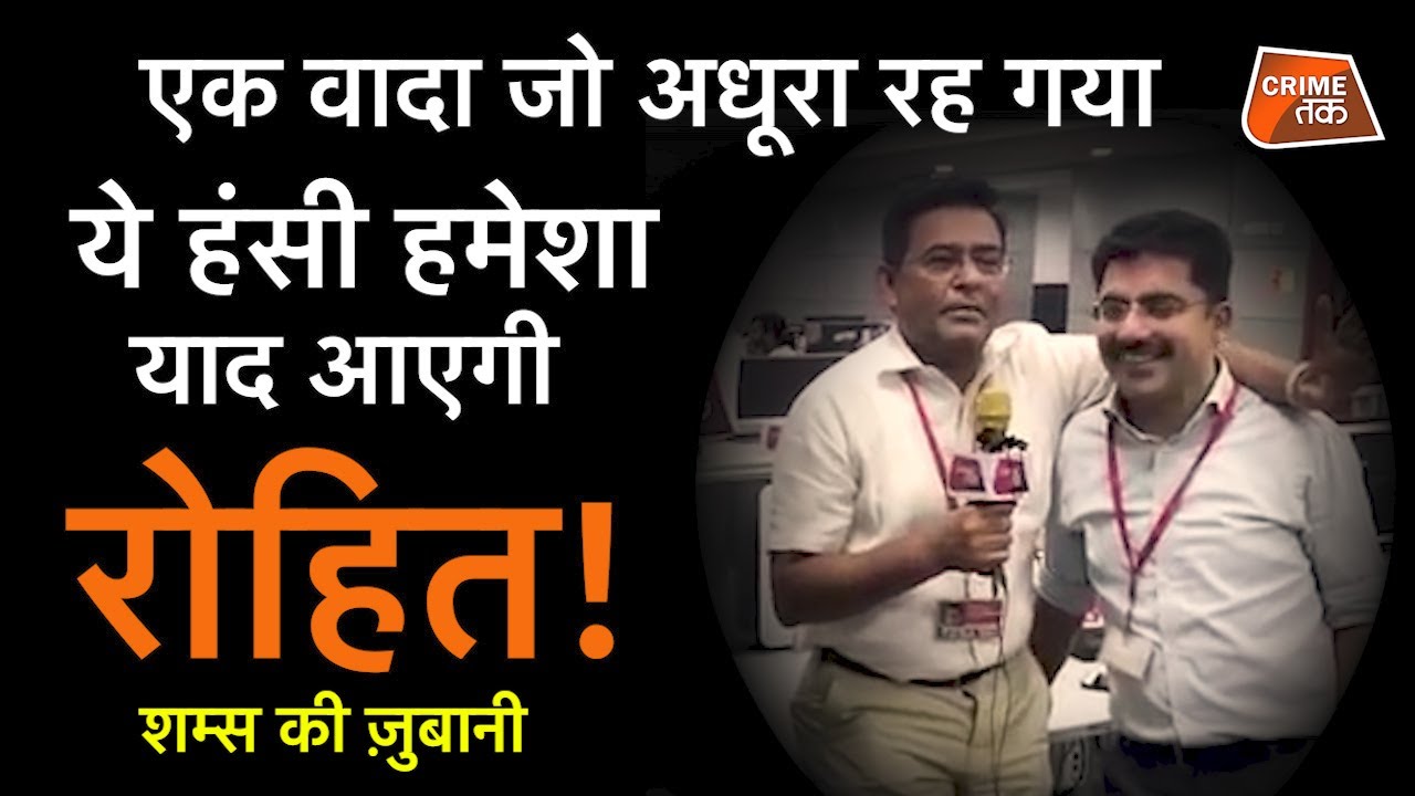 EP 752:एक वादा जो अधूरा रह गया, ये हंसी हमेशा याद आएगी ROHIT SARDANA! शम्स की ज़ुबानी |CRIME TAK
