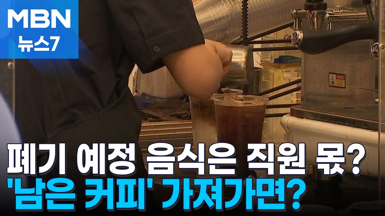 [팩트체크] 폐기 예정 음료는 직원 몫? 빽다방 논란으로 따져보니 [MBN 뉴스7]