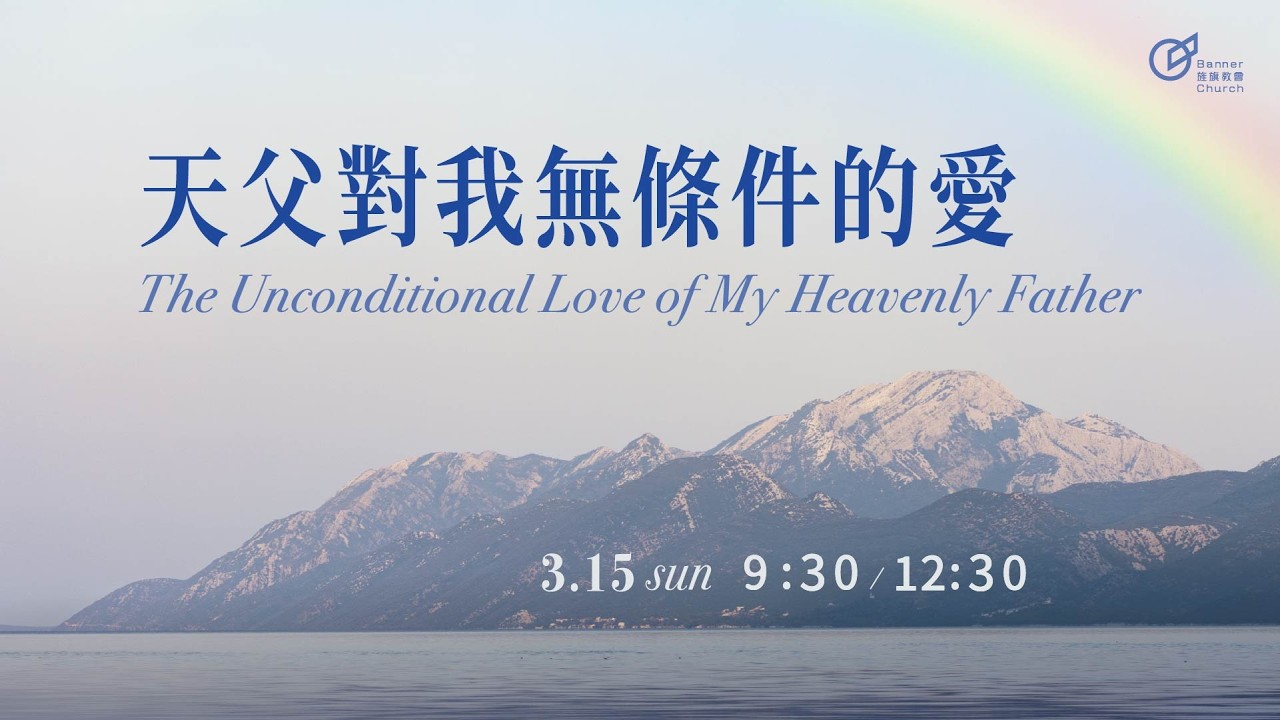 9:30 主日歡慶直播 |【我們在天上的父】天父對我無條件的愛 - 陳鴻儒 區牧 | 20260315