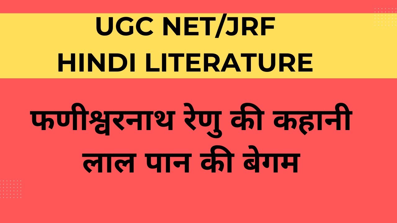 फणीश्वरनाथ रेणु की कहानी लाल पान की बेगम Phanishwar Nath Renu ki kahani Lal Pan ki Begam #netjrf
