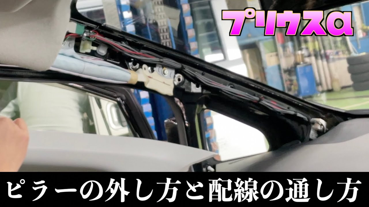 【プリウスα】ピラーの外し方と配線の通し方（ドライブレコーダー取り付け）