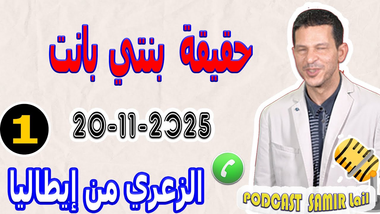 حقيقة بنتي بانت قصة الزعري من إيطاليا samir lail 20-11-2025