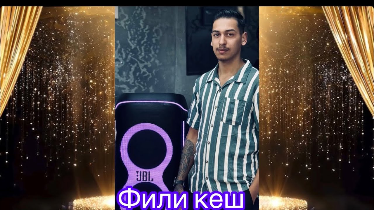 Фили Кеш