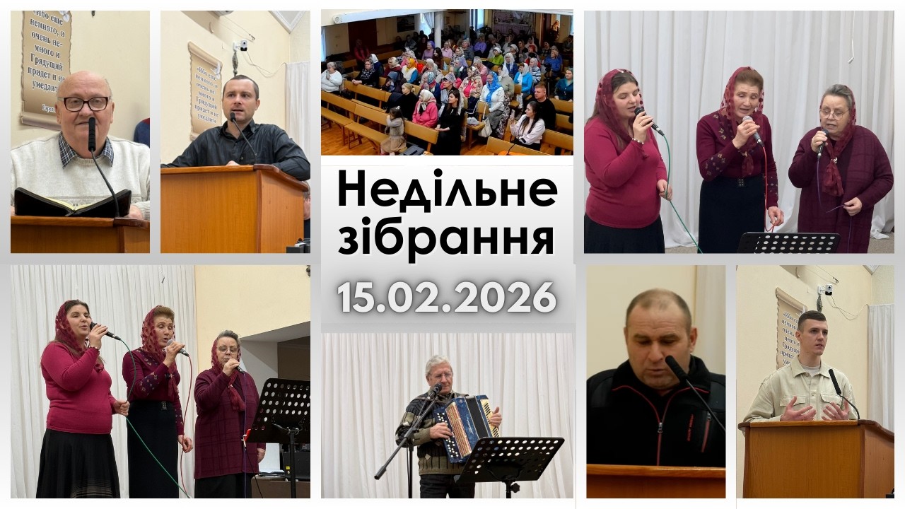 Ранкове зібрання 15.02.2026