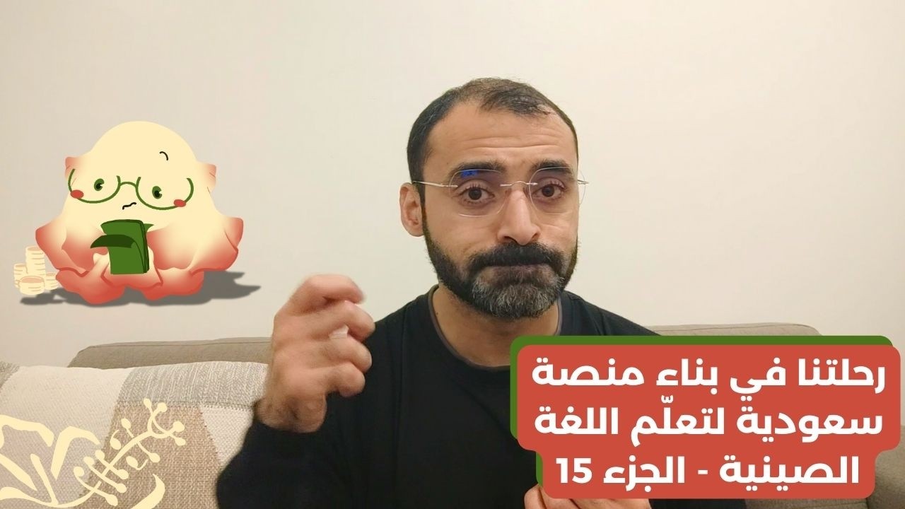 رحلتنا لبناء أول منصة عربية لتعلم الصينية (15): خطوة الدفع والمحفظة الإلكترونية قبل الإطلاق #كركديه
