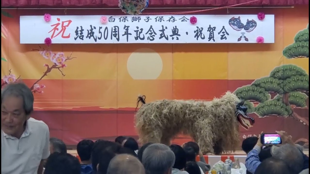 白保獅子保存会~50周年記念式典~