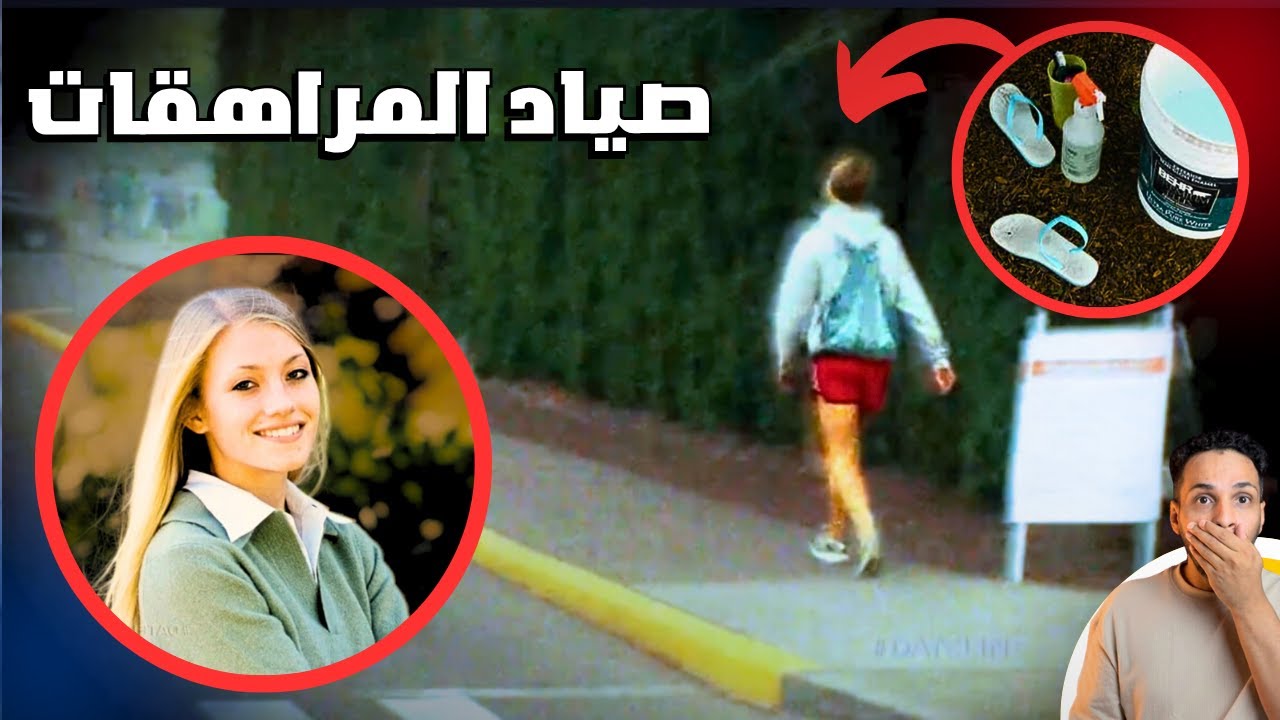 المراهقة اللي كشفت سر اختفاء البنات وانتقمت من المختطف