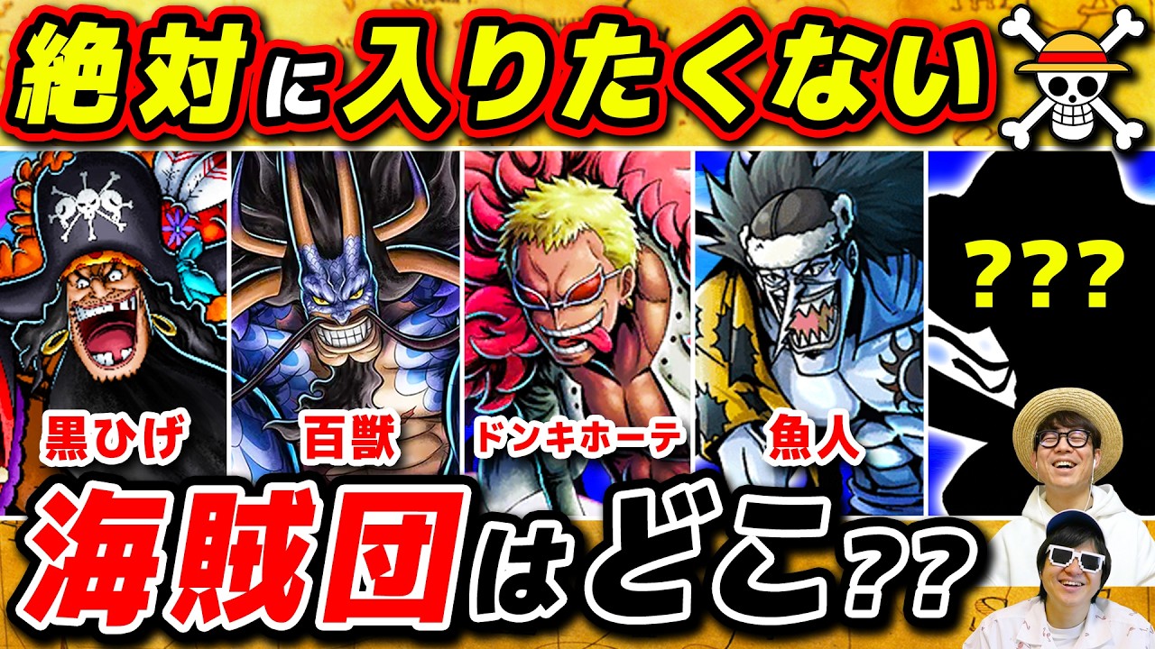 【 ワンピース 】もしも海賊になるなら絶対に入りたくない海賊団はどこか決めてみた、、、！！ONE PIECE