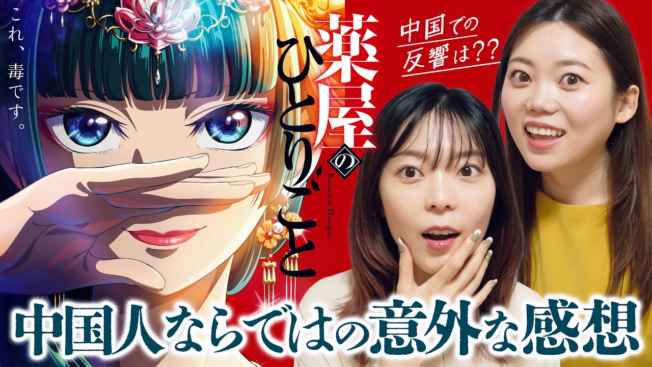 【薬屋のひとりごと】アニメが中国でも話題に！中国ネットのリアルな声！