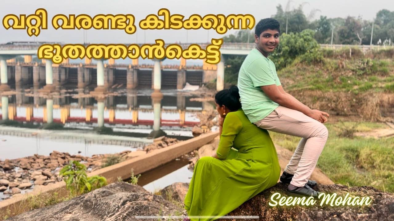 വറ്റി വരണ്ടു കിടക്കുന്ന ഭൂതത്താൻകെട്ട് / vatty varandu kidakunna bhoothathankettu / @Seemamohan970