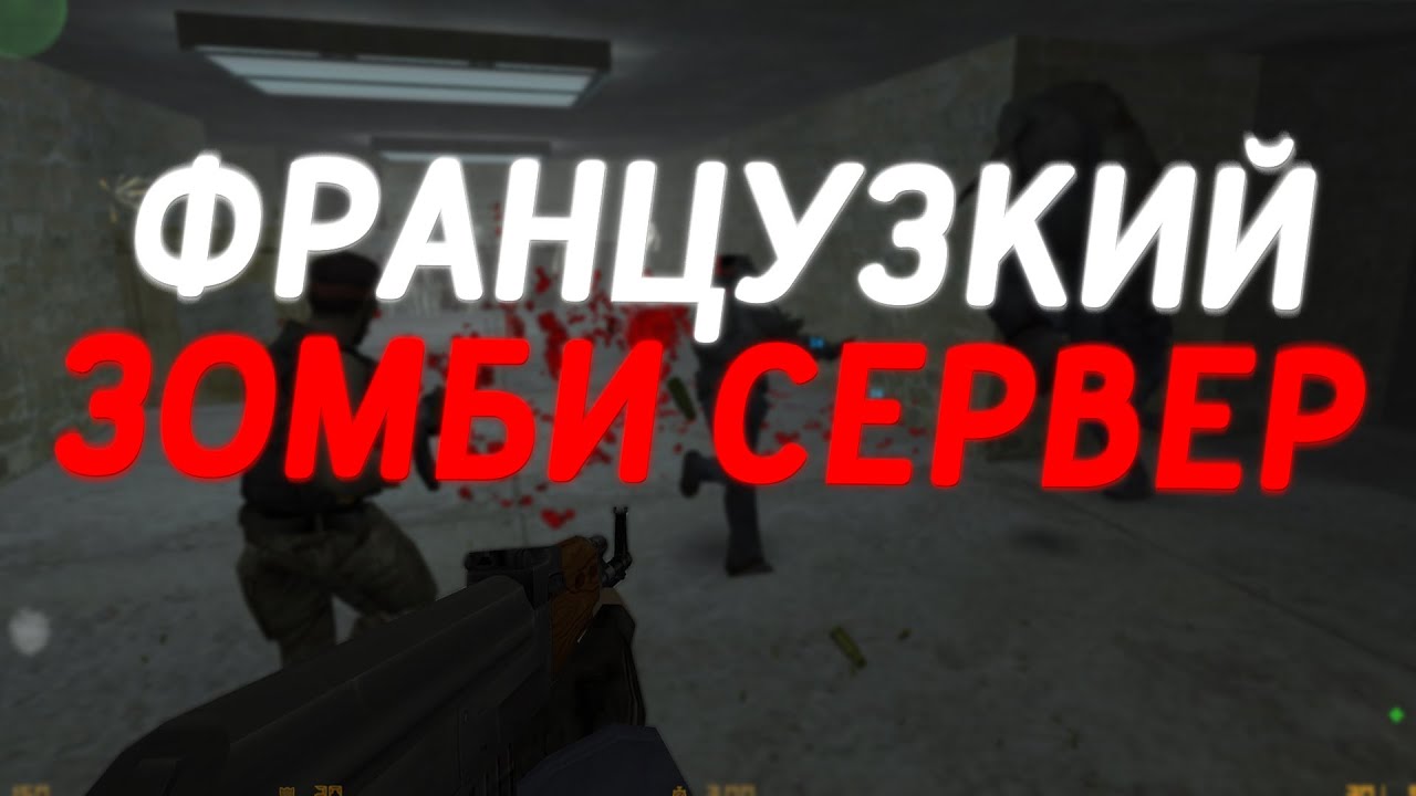 Counter-Strike 1.6 Zombie сервер #180 [ZP] Born2Kill | Zombie Plague