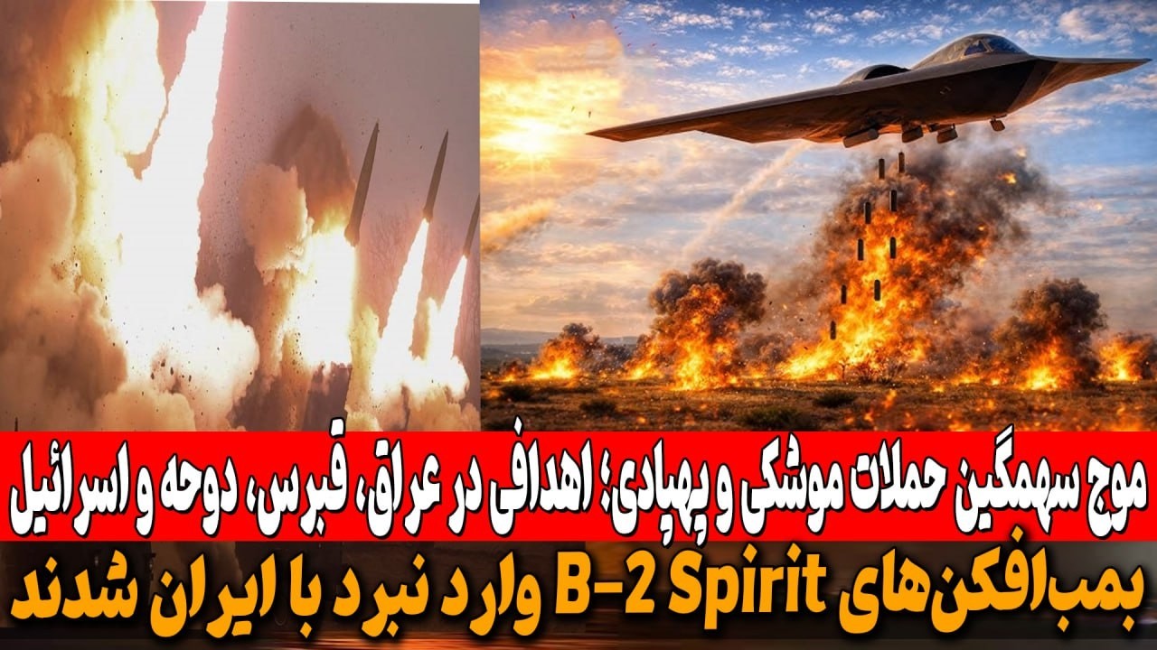 آمریکا: از بمب‌افکن‌های «بی – 2» برای حمله به تاسیسات موشکی ایران استفاده کردیم