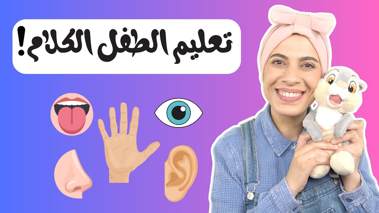 تعليم النطق للأطفال/ جمل الطفل الأولى - Baby & Toddler First Arabic Sentences/ Kids Learning Arabic