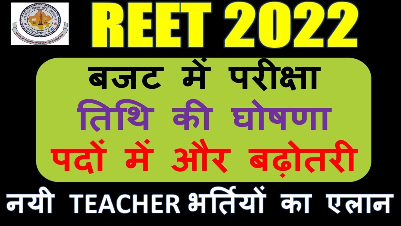 REET 2022 Exam Date | REET 2022 Kab hogi | Reet teachers budget big news|  62000 post confirm