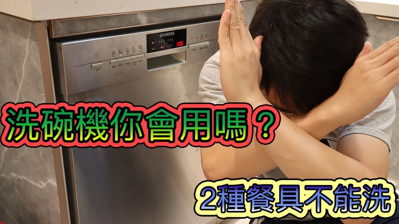 洗碗機你真的會用嗎？2種餐具不能洗！