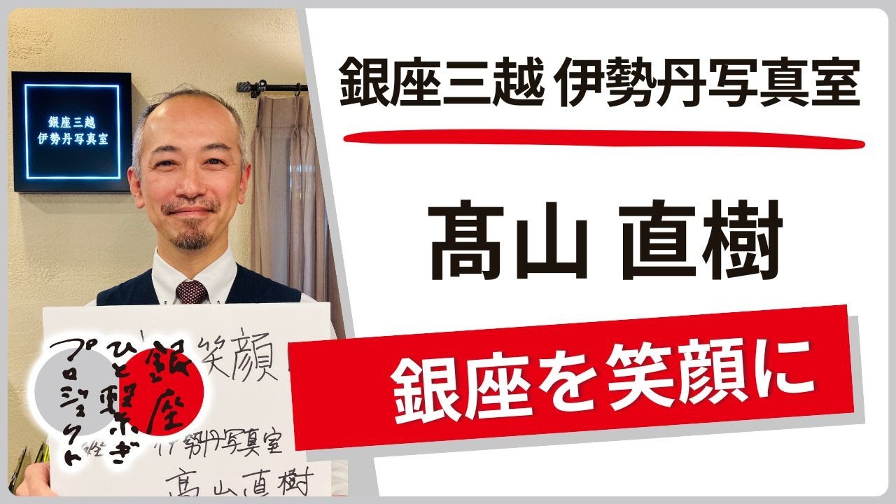株式会社光潮社銀座三越 伊勢丹写真室 / 髙山 直樹「銀座を笑顔に」銀座ものひと繋ぎプロジェクト