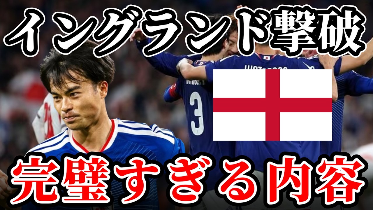 【サッカー日本代表】組織力で奪った得点！歴史的勝利を徹底解説｜イングランド&times;日本 国際親善試合