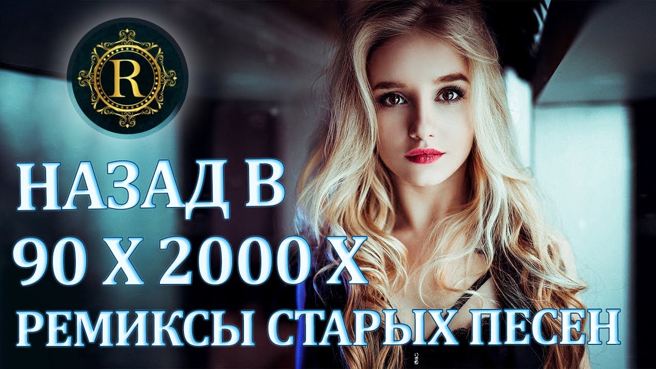 Ремиксы Старых Песен 👑 Вспомни и Танцуй ♫ СУПЕР ДИСКОТЕКА 90-х 🎧 Кто-нибудь слушает в 2025?