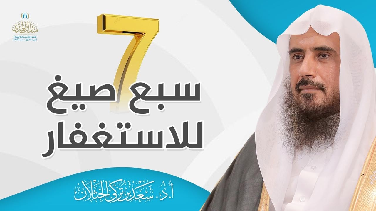 أبرز صيغ الاستغفار | الشيخ أ.د سعد الخثلان