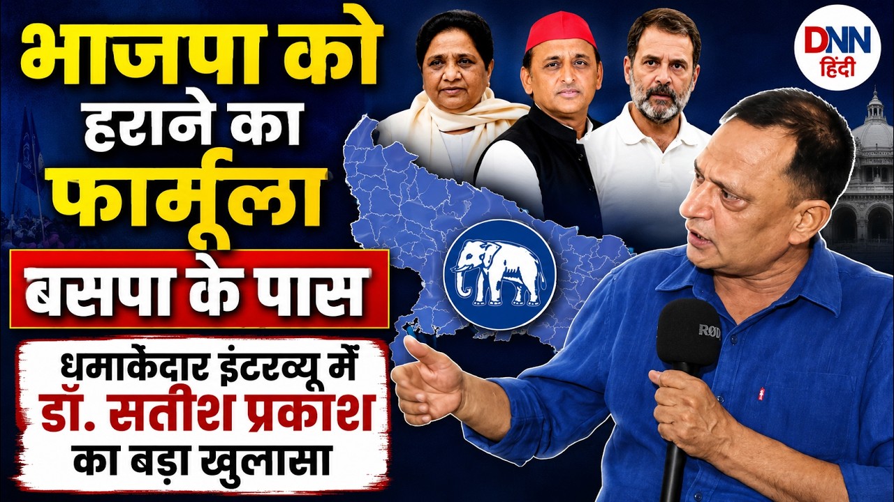 UP ELECTION 2027: भाजपा को हराने का फार्मूला सिर्फ़ बसपा के पास | डॉ सतीश प्रकाश का बड़ा खुलासा