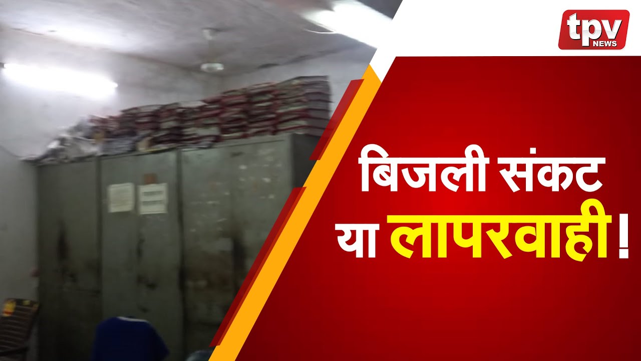 Rajasthan Electricity Crisis | बिजली संकट या लापरवाही | Power Cut | TPV NEWS