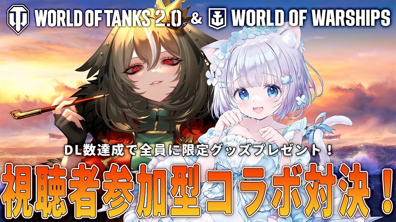 【 World of Warships/World of Tanks 】視聴者参加型でゆるさんとバトル⚔ DL数に応じてプレゼントもあります！【 海月ゆる / 雅桜おみ 】
