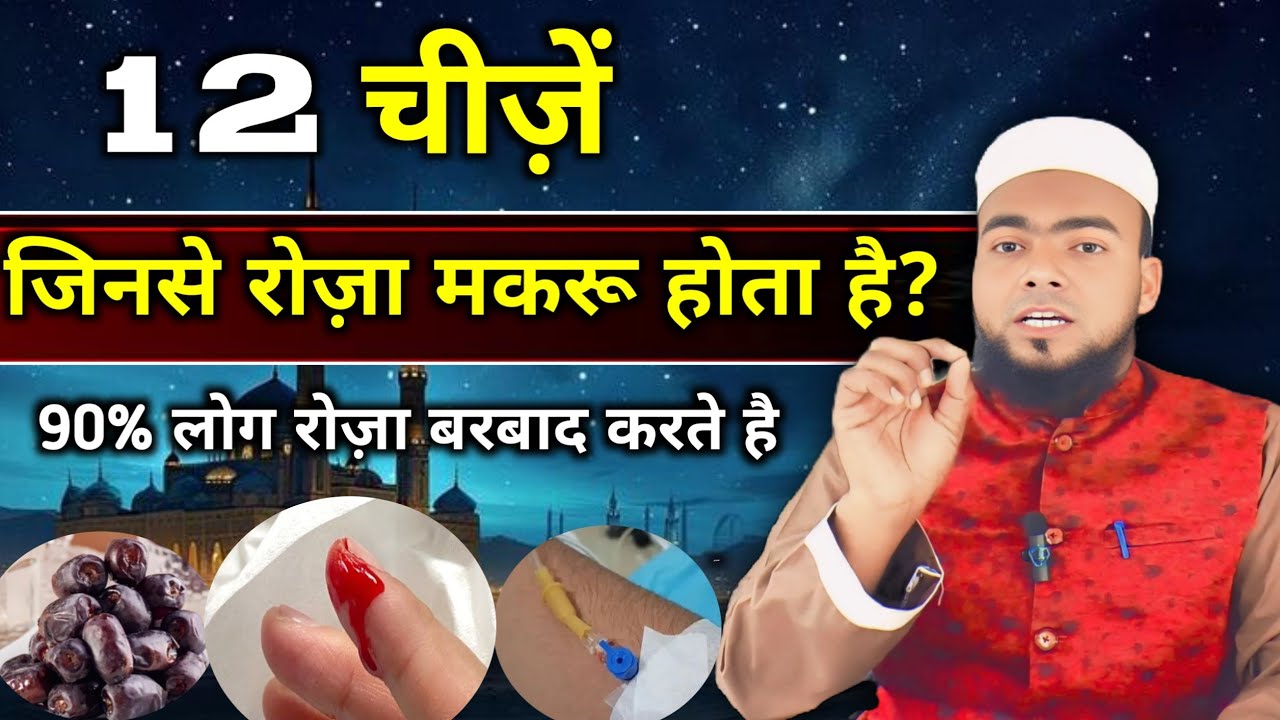 Kin Chozon Se Toot Makrooh Ho Ta Hai | Roze Ke Ahama Masail 2026 | AZHARUDDIN Khan 
