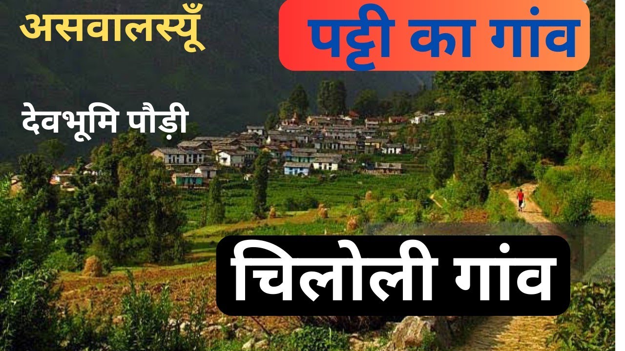 चिलोली II पौड़ी गढ़वाल का गांव जहाँ केवल बुजुर्ग हैँ II पलायन एक त्रादसी Devbhumi Uttrakhand