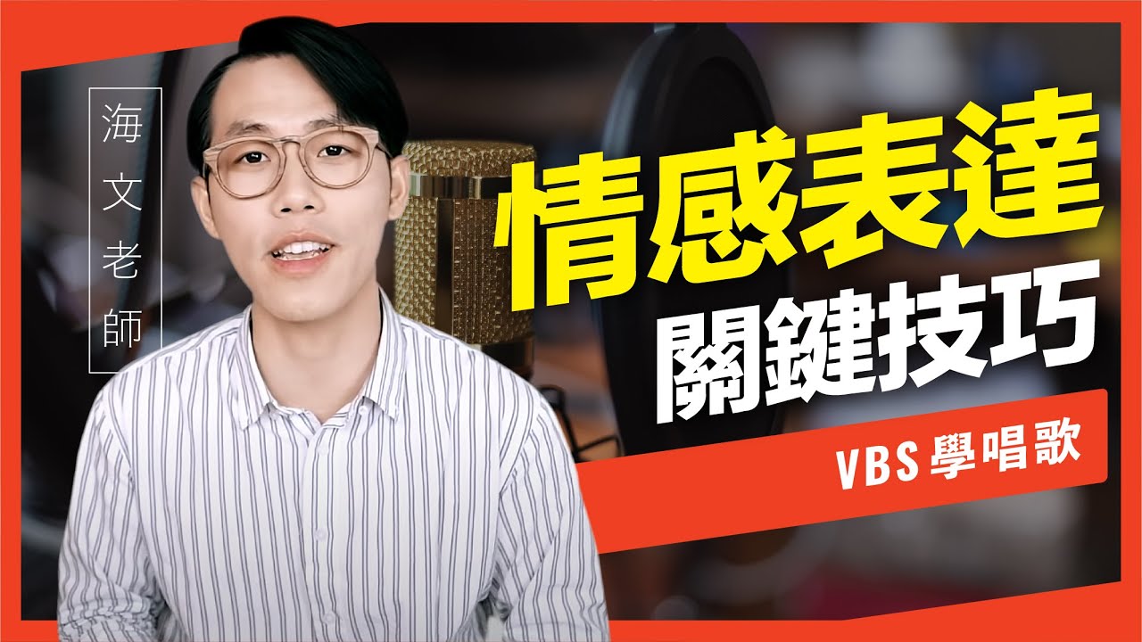 情感表達的5個關鍵技巧！【催淚歌手的秘密_#2】｜VBS學唱歌