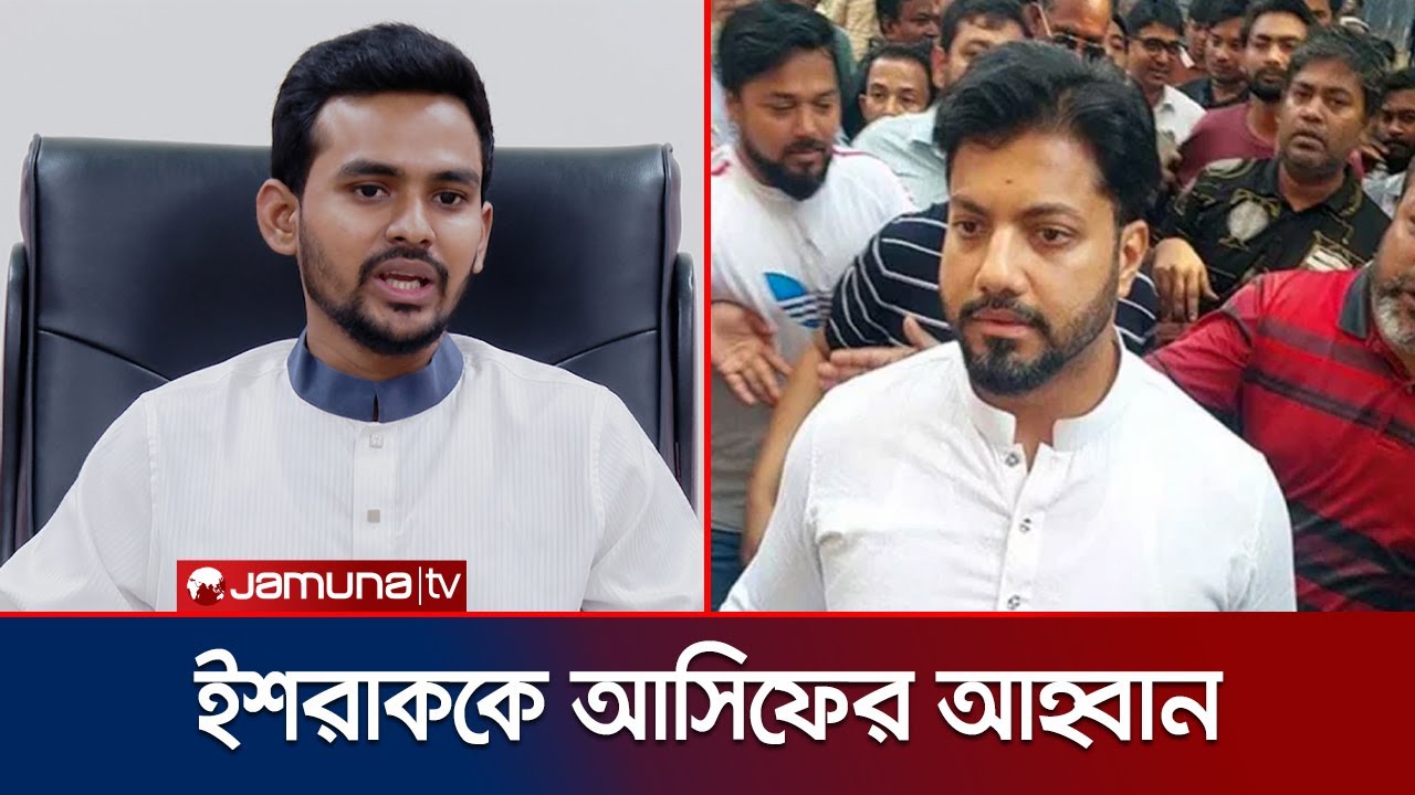 মেয়রের মেয়াদ শেষ, ইশরাককে শপথ পড়ানোর আইনি সুযোগ নেই: আসিফ | Adviser Asif On Ishrak | Jamuna TV