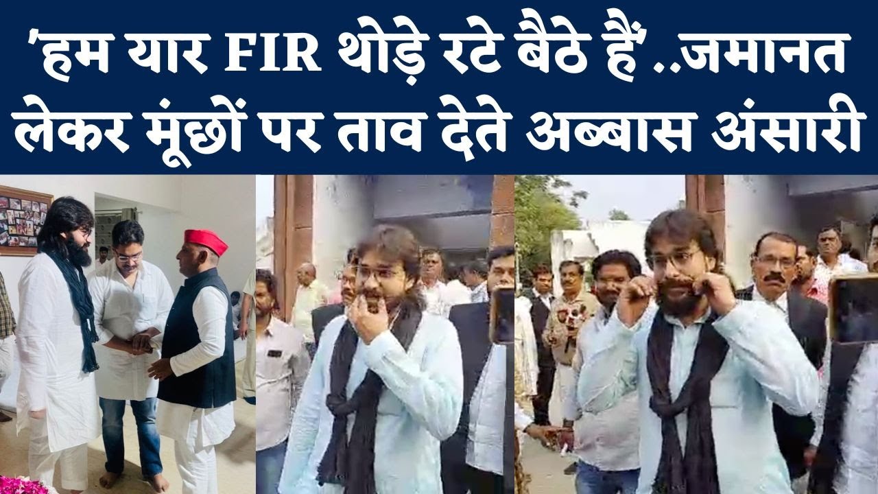 Abbas Ansari: 3 महीने फरार थे अब पुलिस के सामने सरेंडर करके मुस्कुराते दिखे Mukhtar Ansari के बेटे