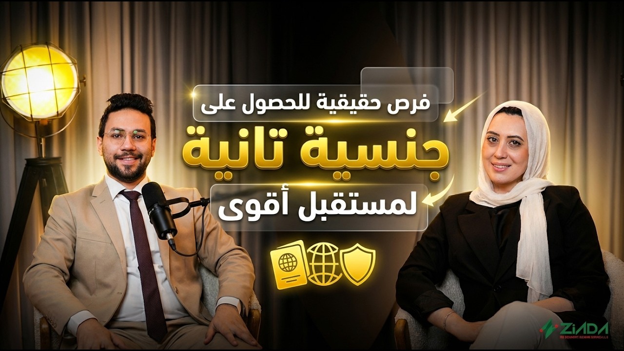 فرص حقيقية للحصول على جنسية ثانية | الخيارات المتاحة لمستقبل أفضل