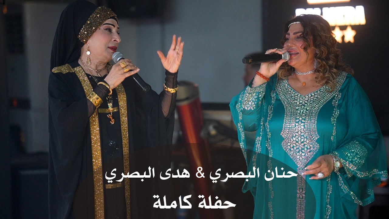 ديو النجوم حنان البصري & هدى البصري جديد حفلة كاملة