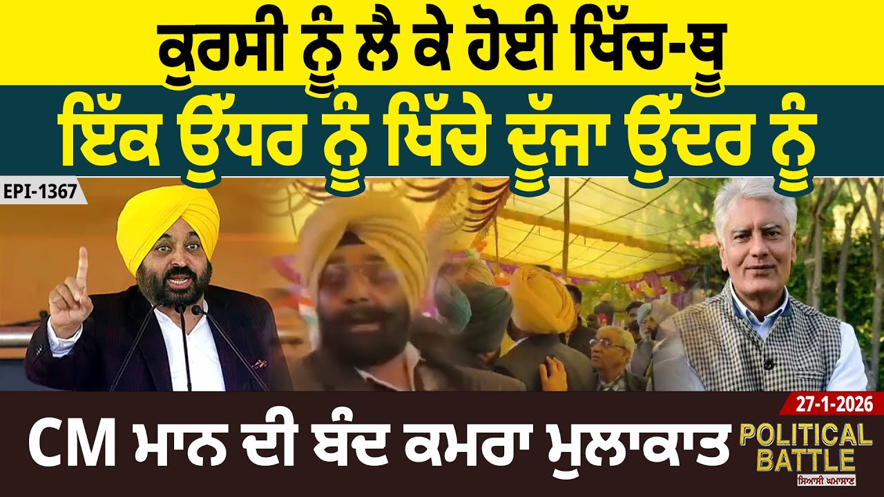 ਕੁਰਸੀ ਨੂੰ ਲੈ ਕੇ ਹੋਈ ਖਿੱਚ-ਥੂ, ਇੱਕ ਉੱਧਰ ਨੂੰ ਖਿੱਚੇ ਦੂੱਜਾ ਉੱਦਰ ਨੂੰ, CM ਮਾਨ ਦੀ ਬੰਦ ਕਮਰਾ ਮੁਲਾਕਾਤ | D5