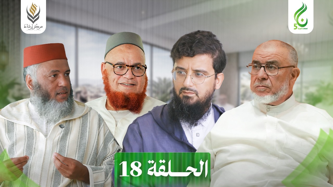 نسمات أخوية الموسم الخامس | الحلقة 18