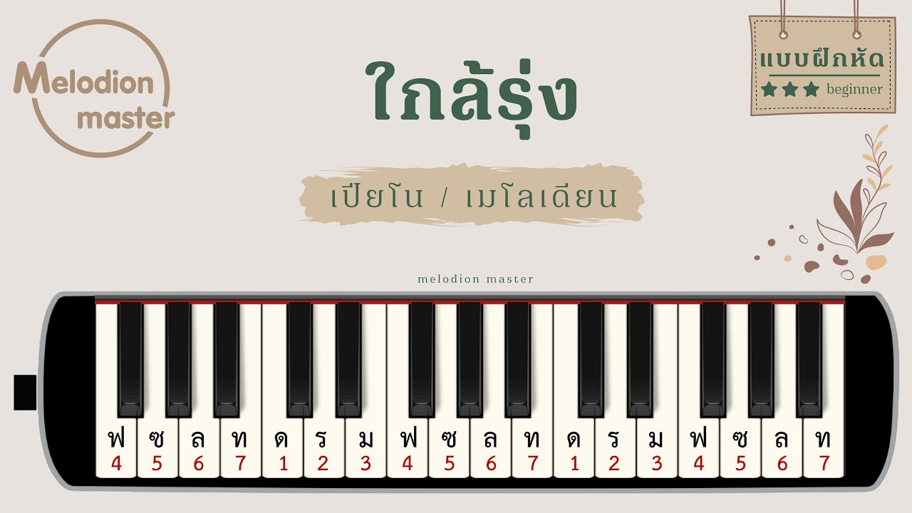 เพลง ใกล้รุ่ง : เมโลเดียน : เปียโน : แบบฝึกหัด : โน้ตเพลง