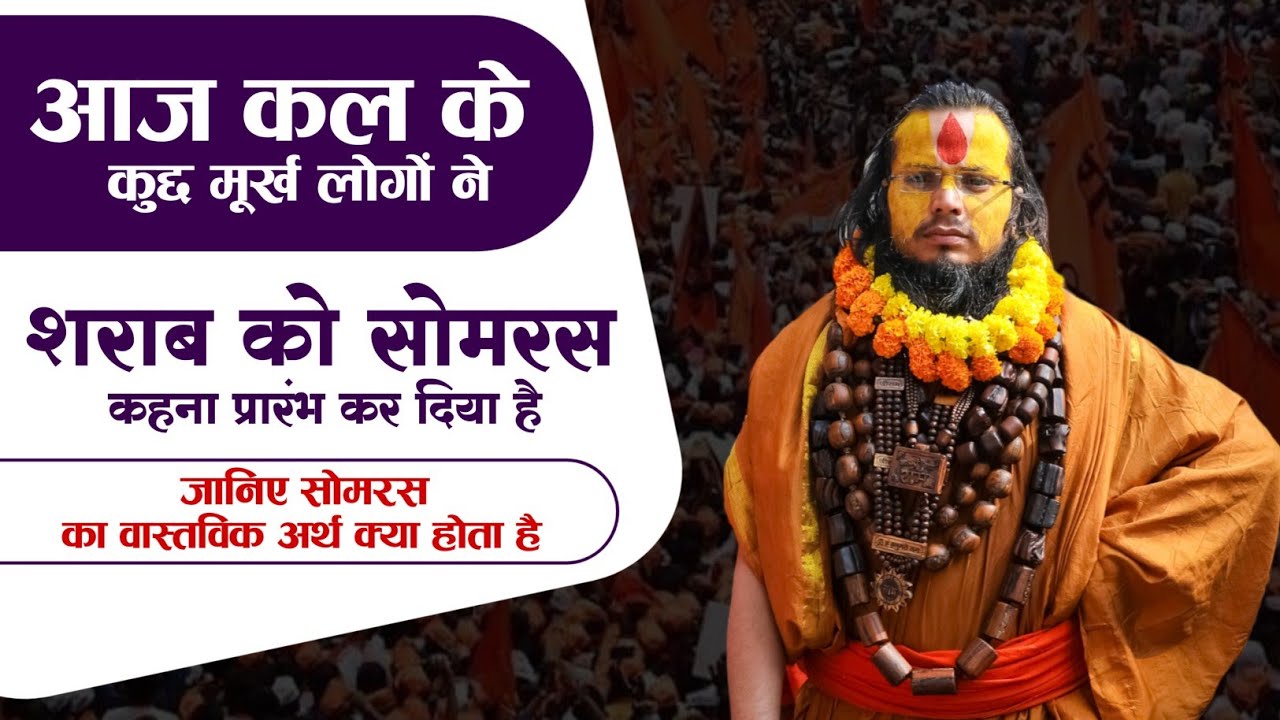  आजकल के कुछ मुर्ख लोगों ने शराब को सोमरस कहना प्रारंभ कर दिया है | #shrigurucharandasjimaharaj 
