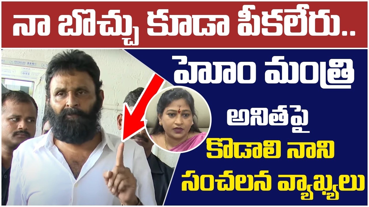 వెంట్రుక కూడా పీకలేరు | Kodali Nani Open Challenge to Home Minister Vangalapudi Anitha | Chandrababu