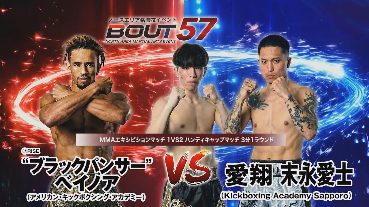 #BOUT57/ “ブラックパンサー” ベイノア  VS  愛翔   末永愛士  / MMAエキシビションマッチ+キックボクシング・エキシビションマッチ